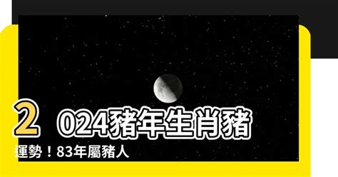 2024 豬 年運程 1983|83豬人2024年運程